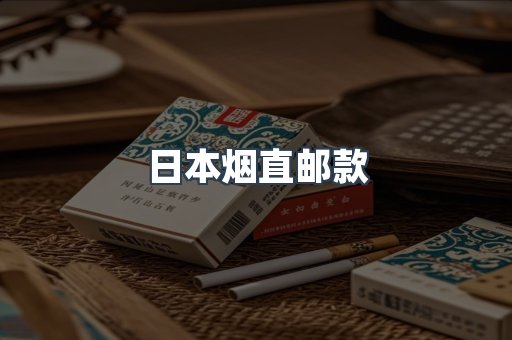 日本烟直邮款
